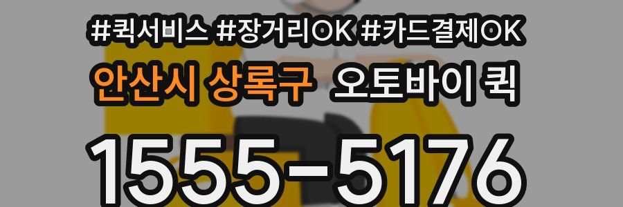 안산시 상록구 오토바이 퀵