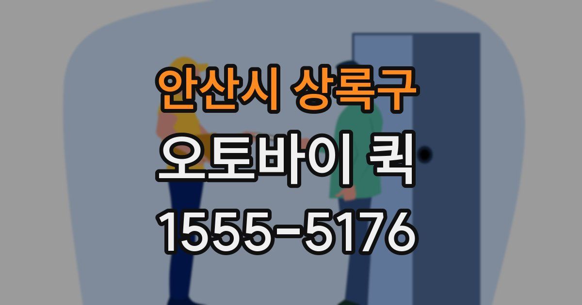 안산시 상록구 오토바이 퀵