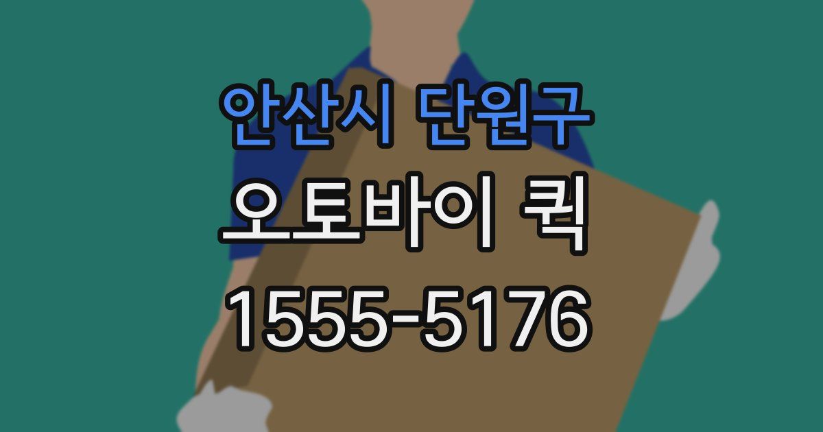 안산시 단원구 오토바이 퀵