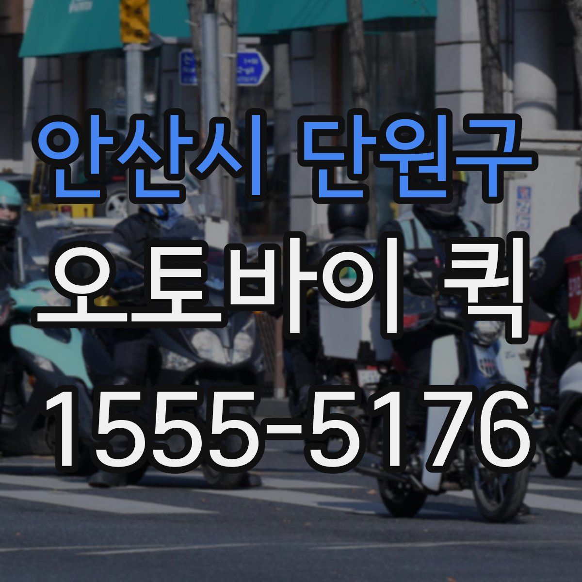 안산시 단원구 오토바이 퀵