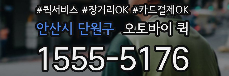 안산시 단원구 오토바이 퀵