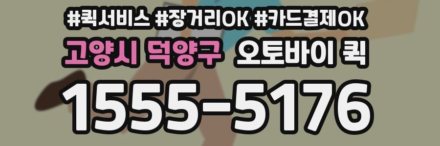 고양시 덕양구 오토바이 퀵