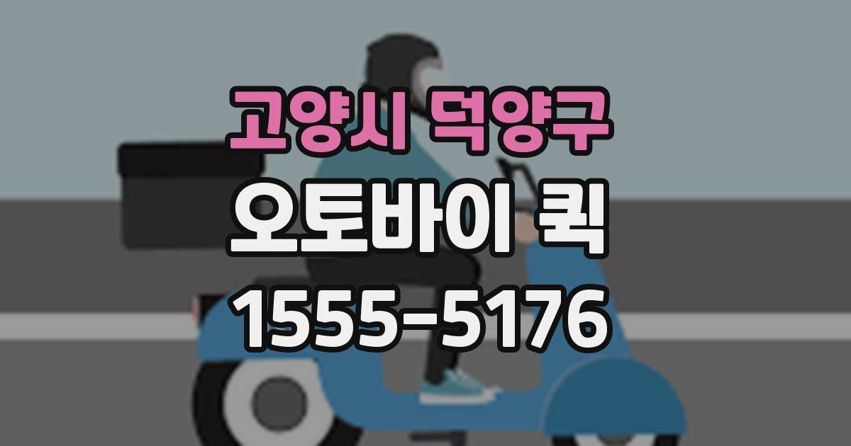 고양시 덕양구 오토바이 퀵