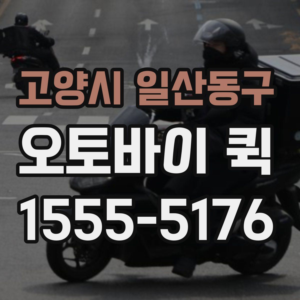 고양시 일산동구 오토바이 퀵