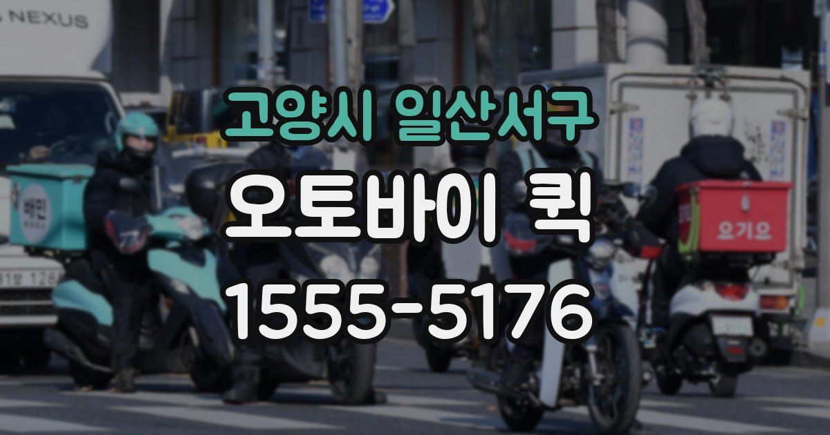 고양시 일산서구 오토바이 퀵