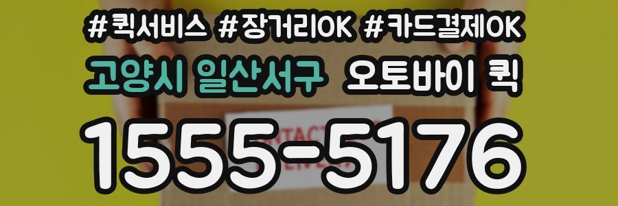 고양시 일산서구 오토바이 퀵