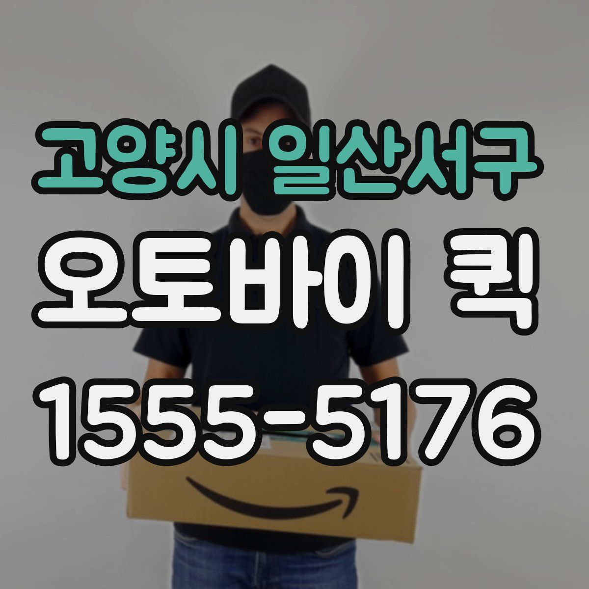 고양시 일산서구 오토바이 퀵