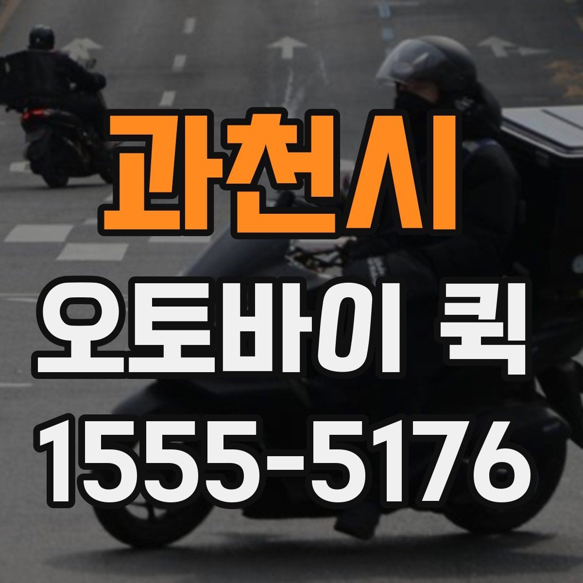 과천시 오토바이 퀵 긴급 납품이 필요한 순간에 유리합니다
