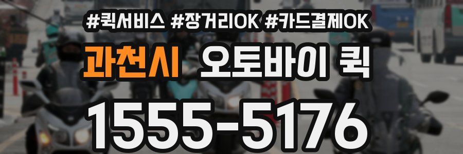 과천시 오토바이 퀵