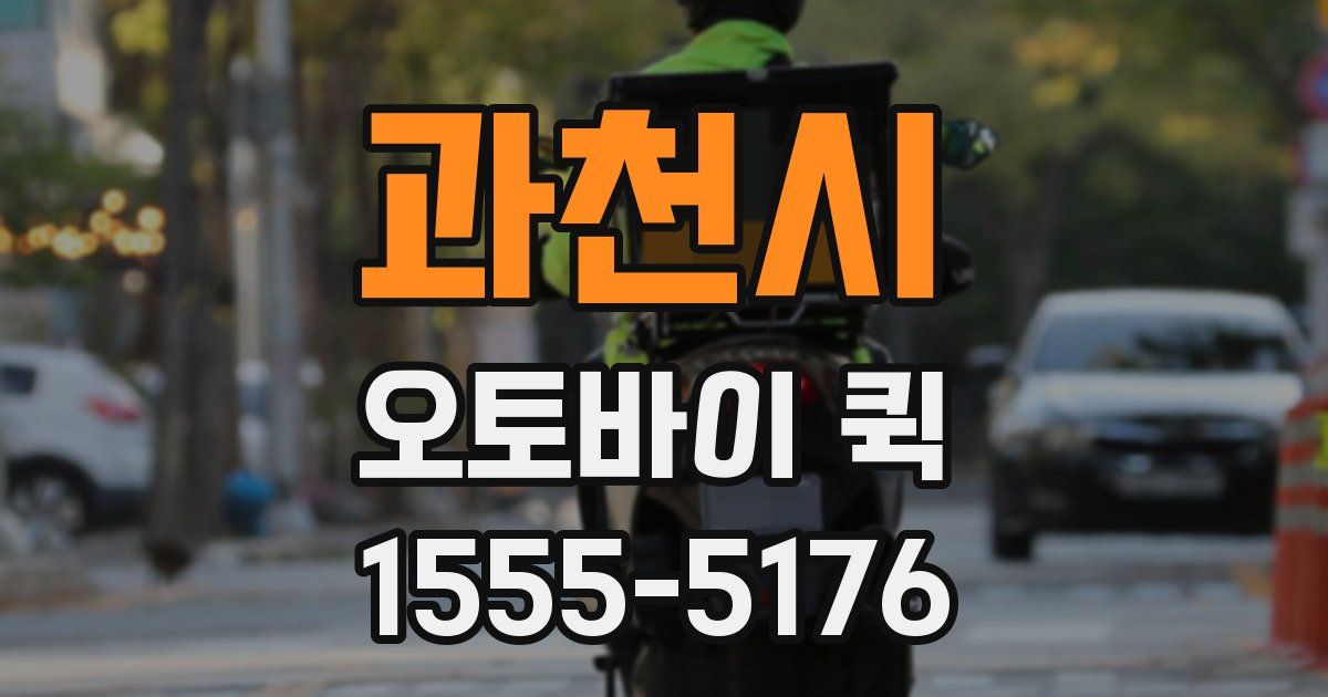 과천시 오토바이 퀵