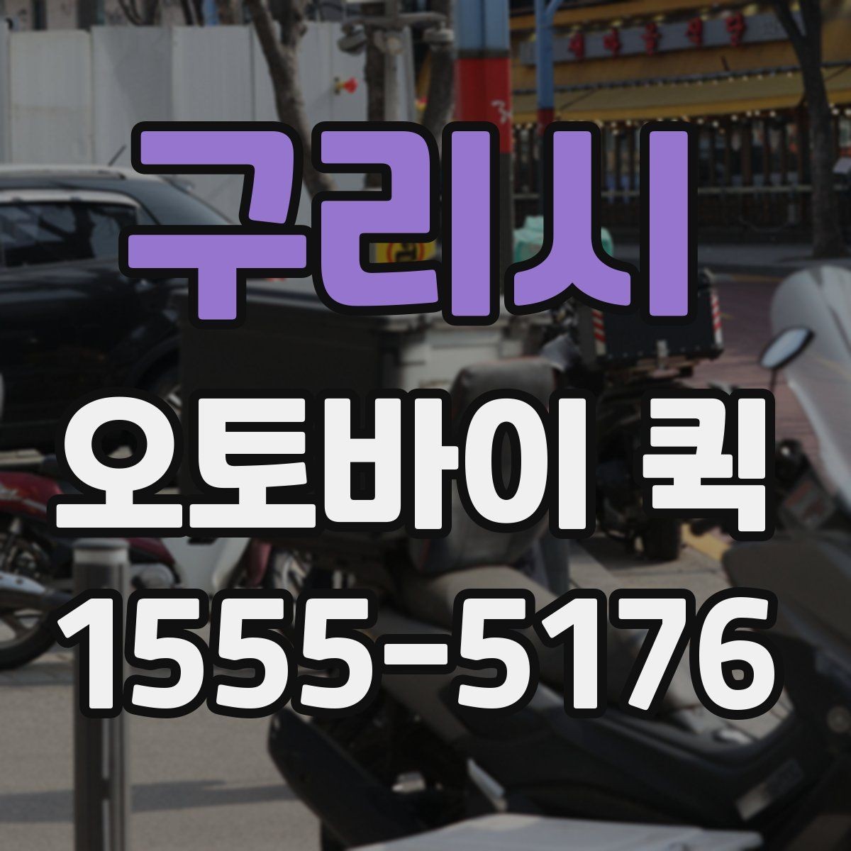 구리시 오토바이 퀵 서류부터 소형 물품까지 당일로 해결