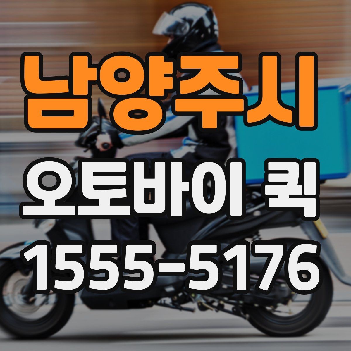 남양주시 오토바이 퀵 한 번 맡기면 편해지는 상황 총정리