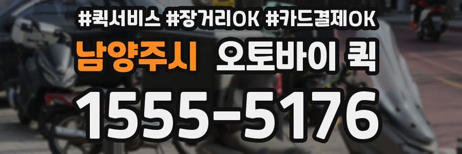 남양주시 오토바이 퀵