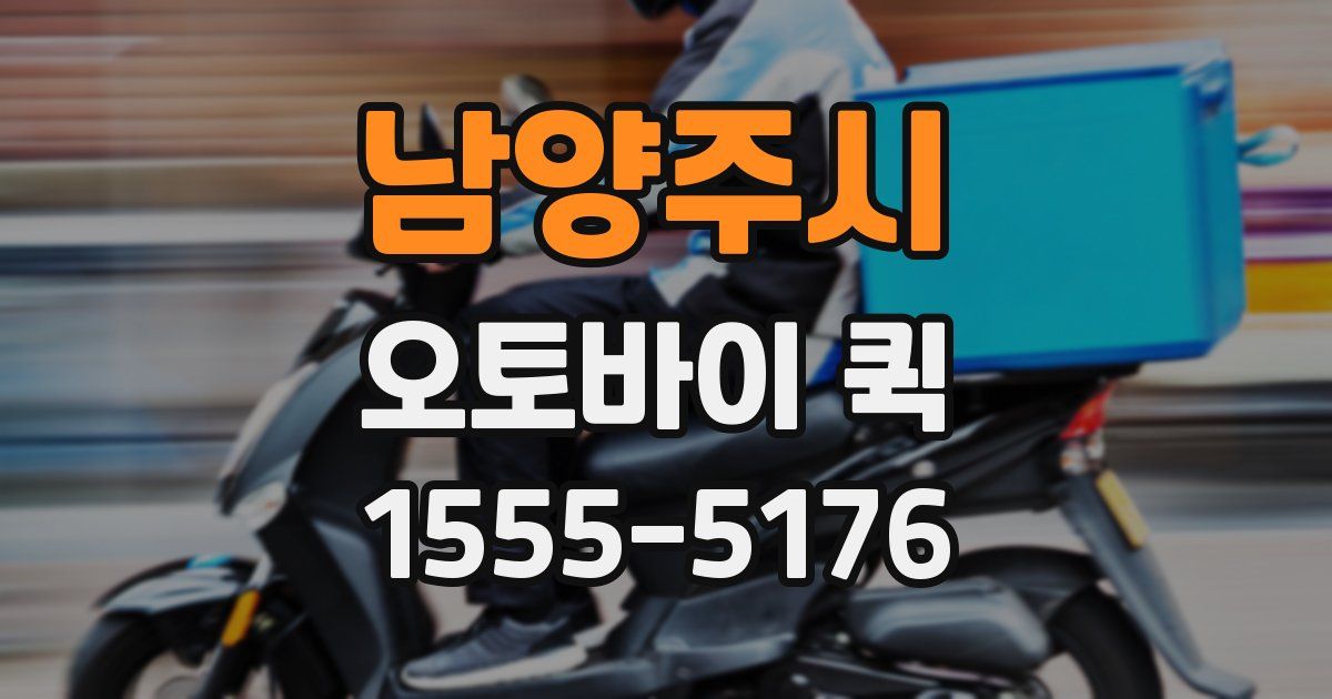 남양주시 오토바이 퀵