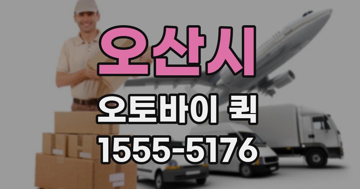 오산시 오토바이 퀵