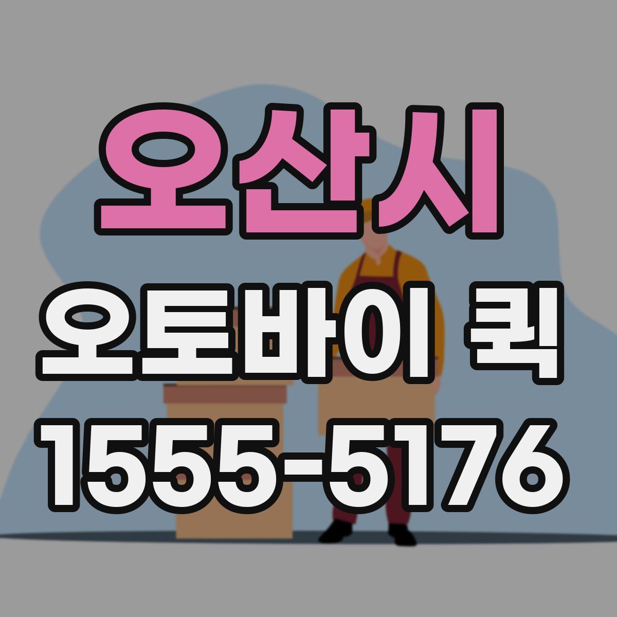 오산시 오토바이 퀵