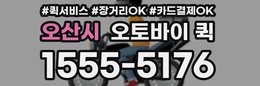 오산시 오토바이 퀵
