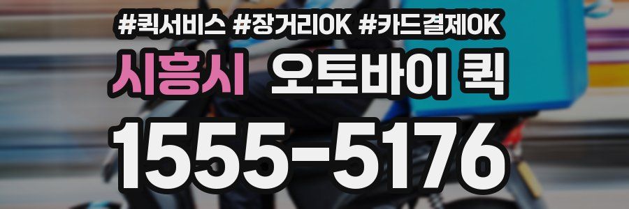 시흥시 오토바이 퀵