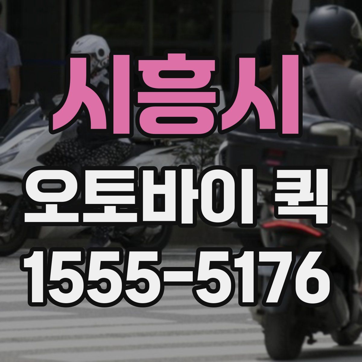 시흥시 오토바이 퀵