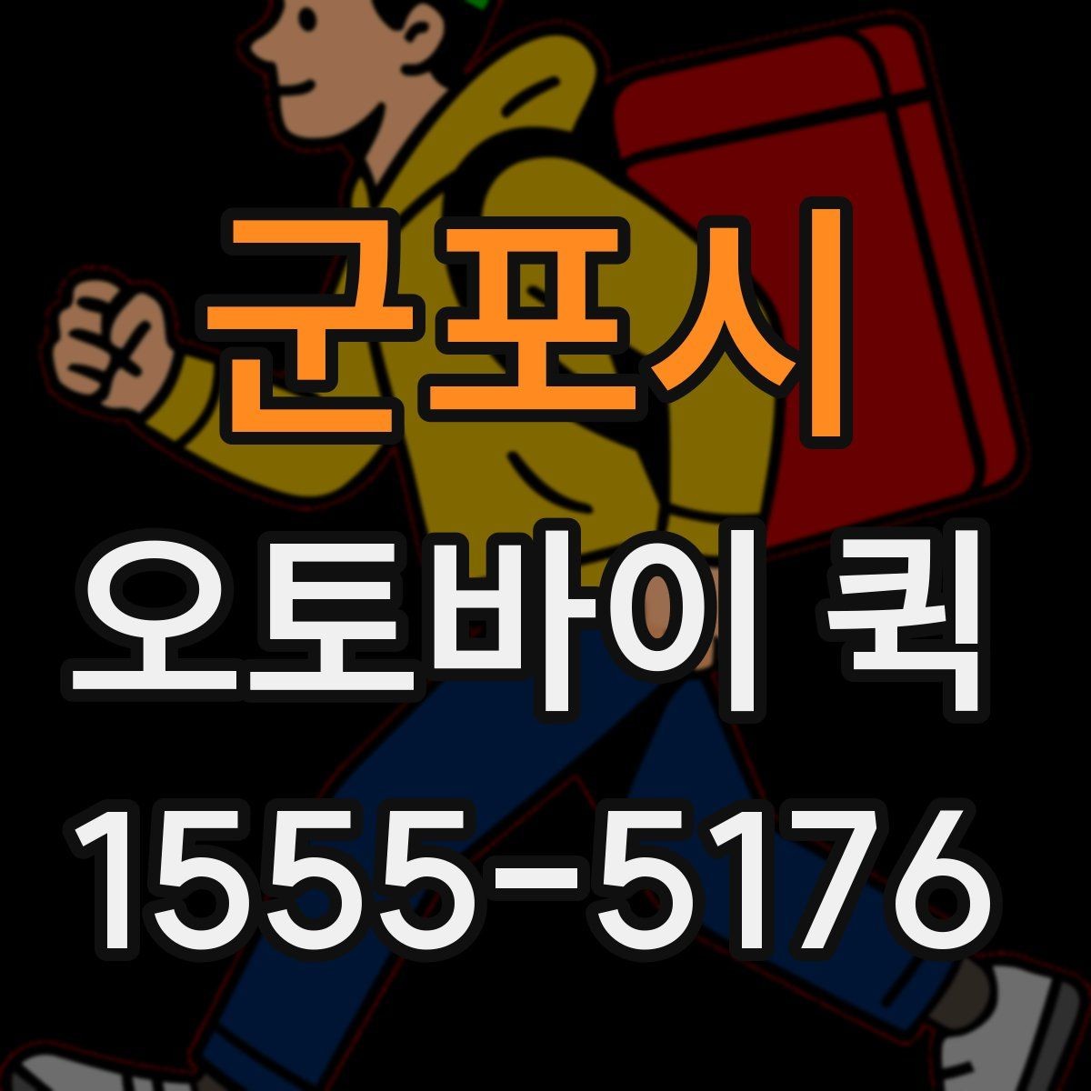 군포시 오토바이 퀵 포장재가 부족할 때 당일 보충하기