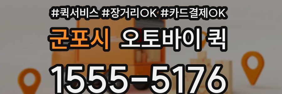 군포시 오토바이 퀵