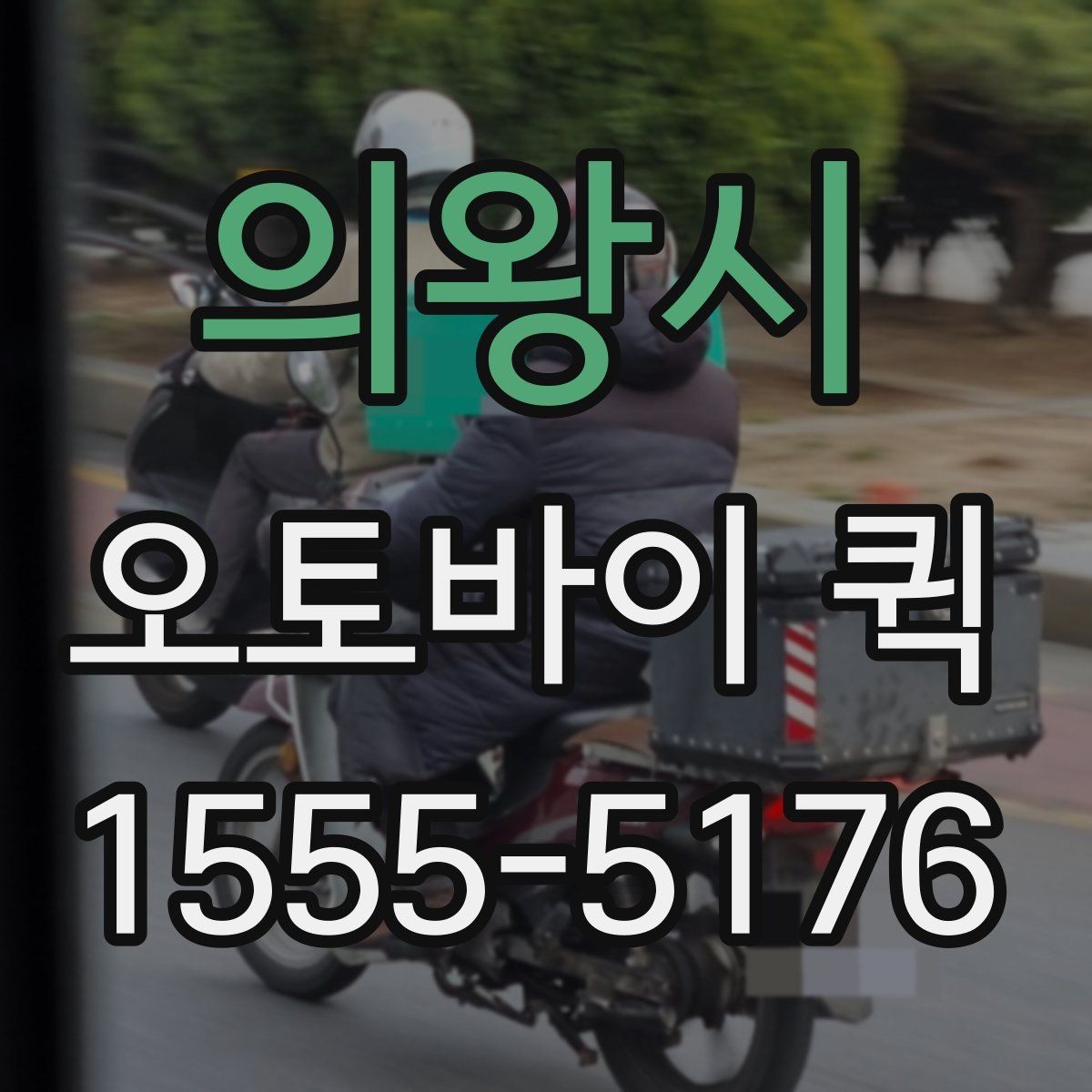 의왕시 오토바이 퀵 시간 지정 배송이 필요할 때