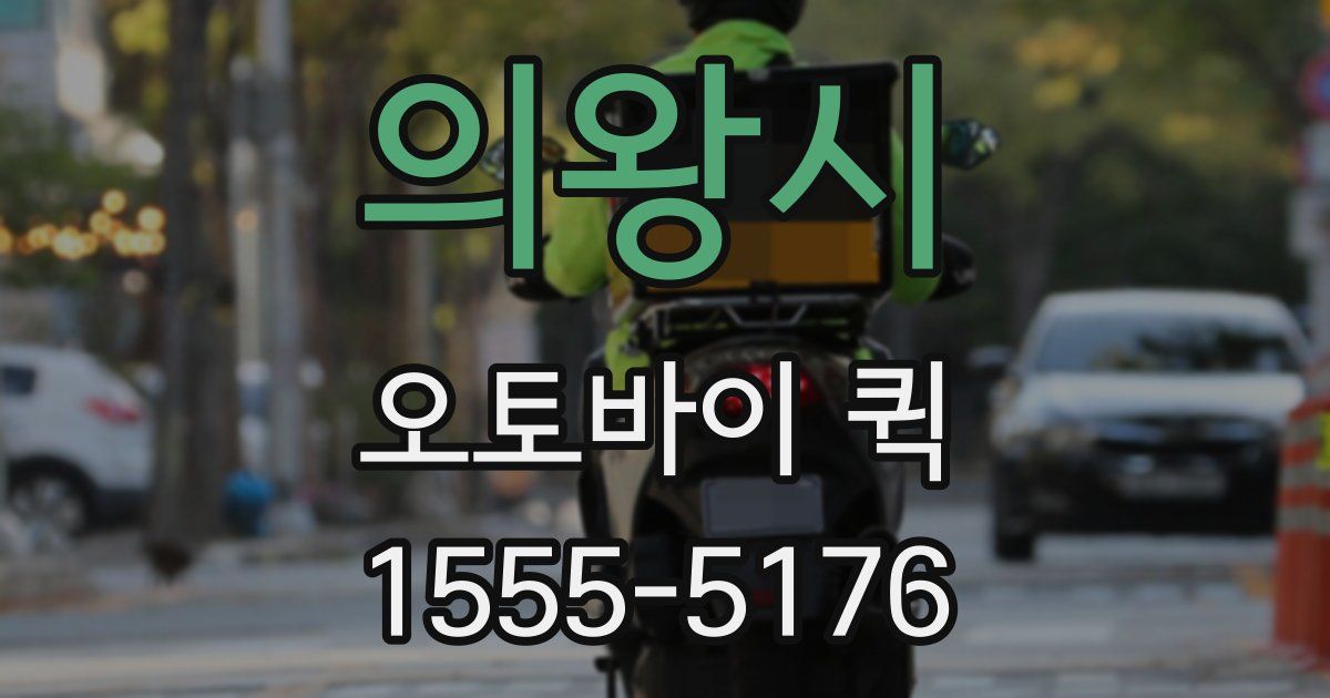 의왕시 오토바이 퀵