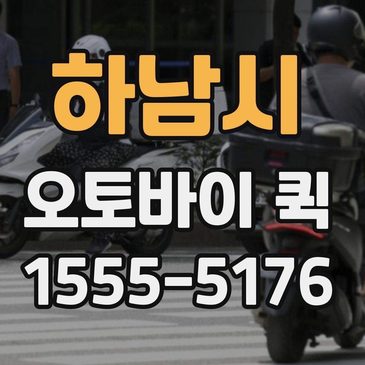하남시 오토바이 퀵 시험 준비물이 급히 필요할 때 해결