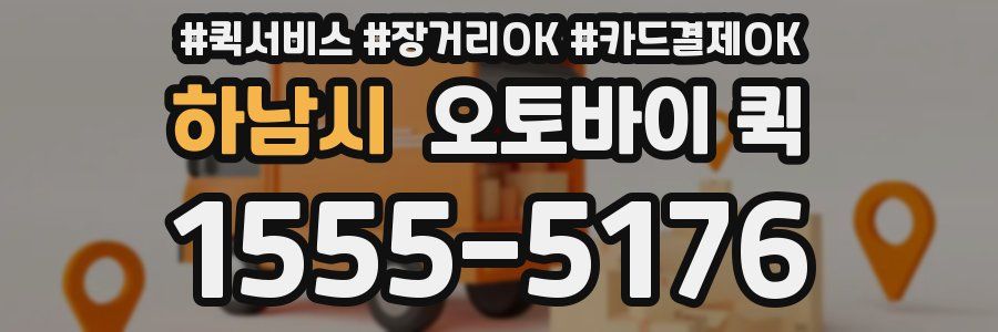 하남시 오토바이 퀵