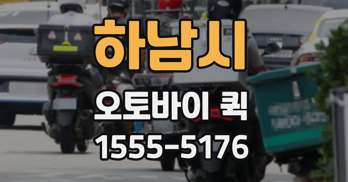 하남시 오토바이 퀵