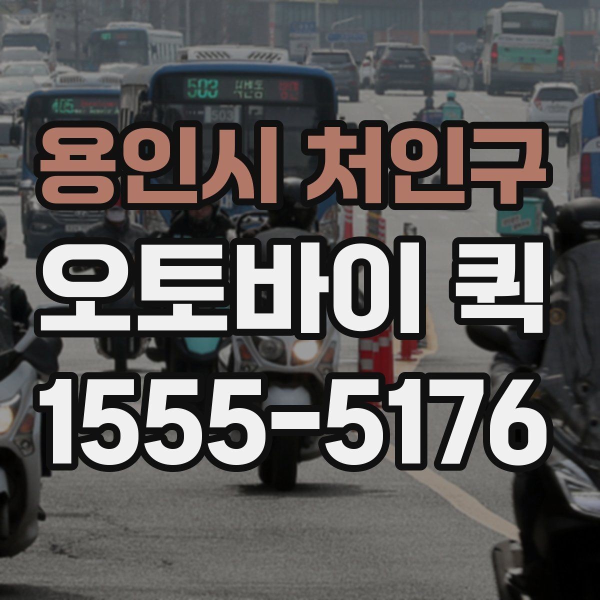 용인시 처인구 오토바이 퀵 주차가 어려운 지역 배송을 매끄럽게