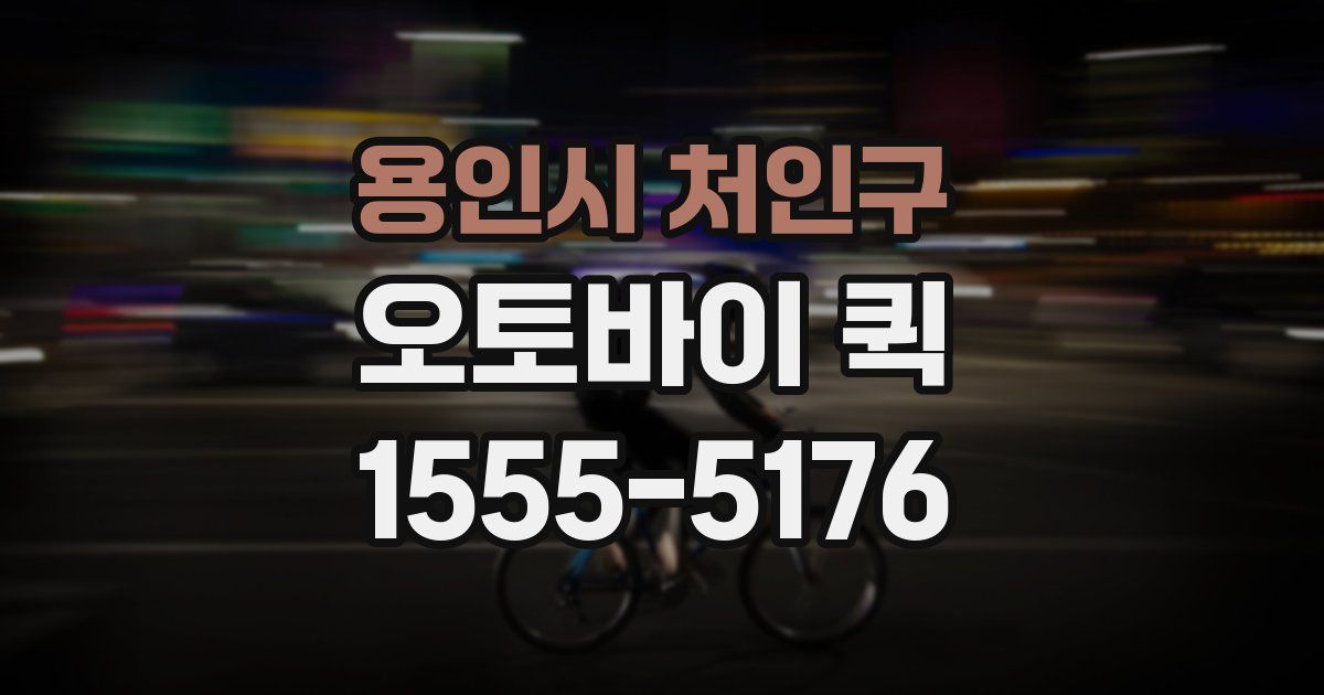 용인시 처인구 오토바이 퀵