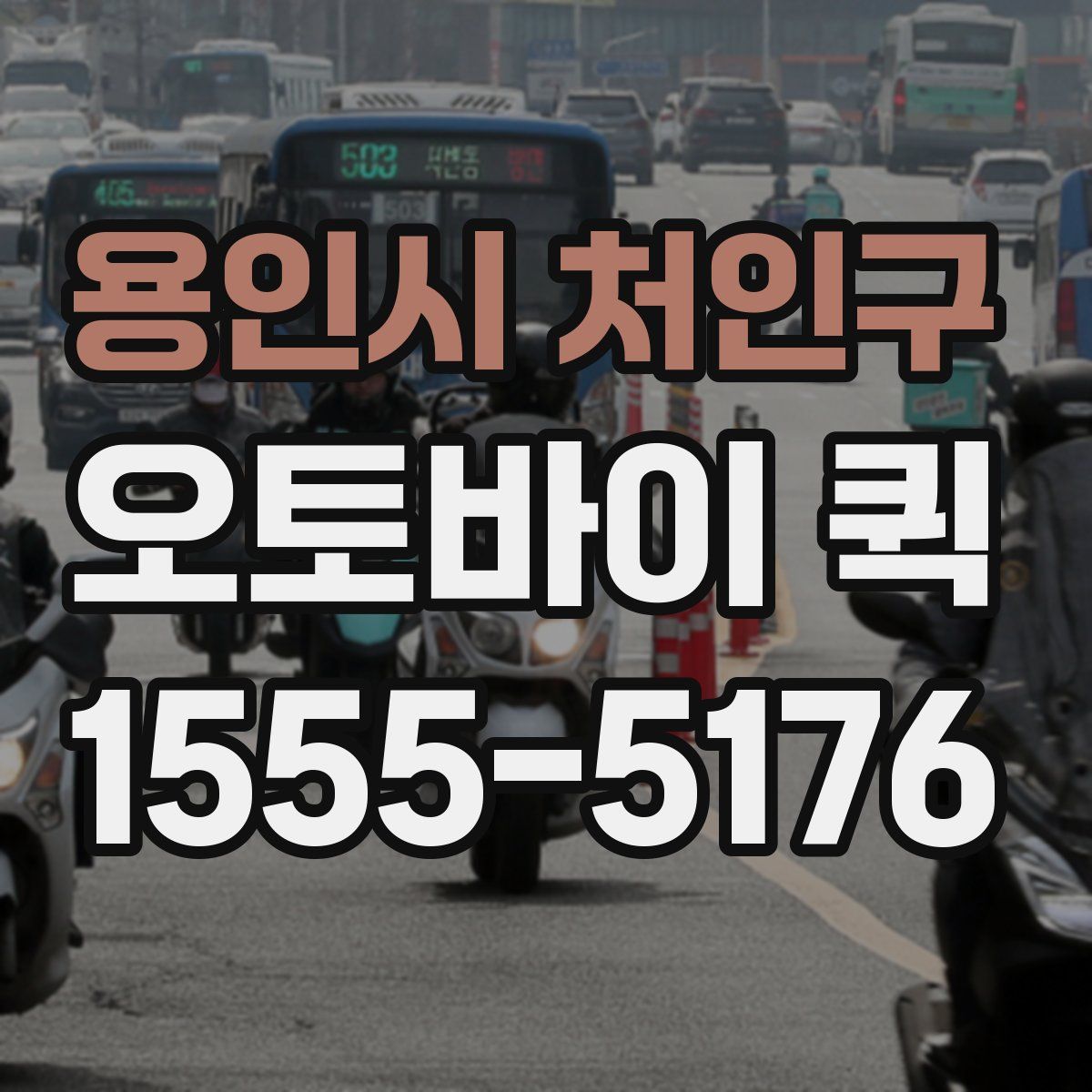 용인시 처인구 오토바이 퀵