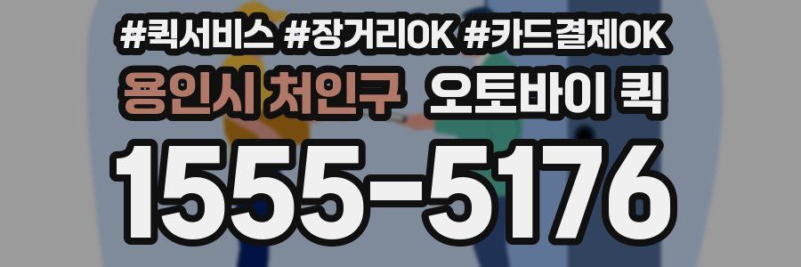 용인시 처인구 오토바이 퀵