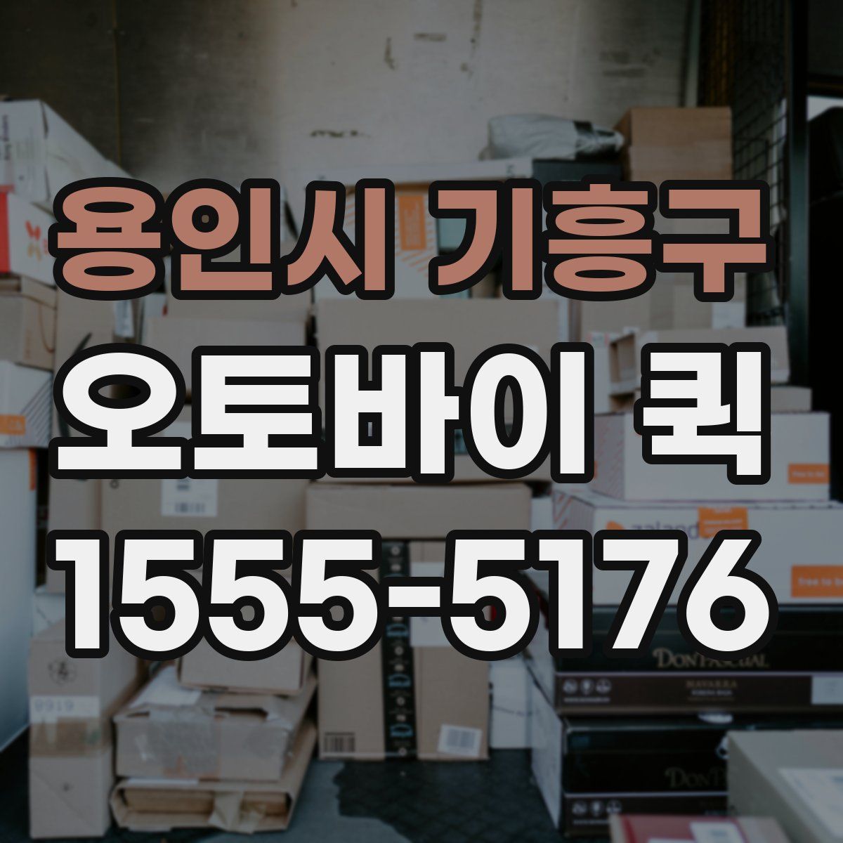 용인시 기흥구 오토바이 퀵