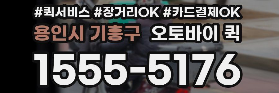 용인시 기흥구 오토바이 퀵