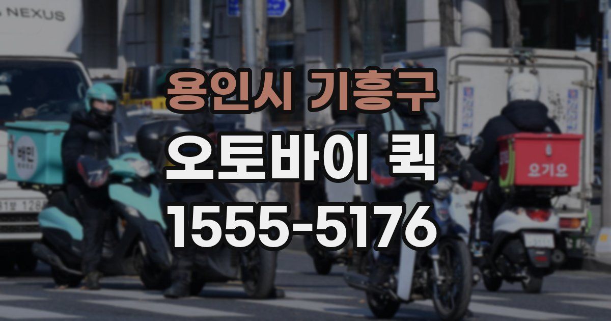 용인시 기흥구 오토바이 퀵