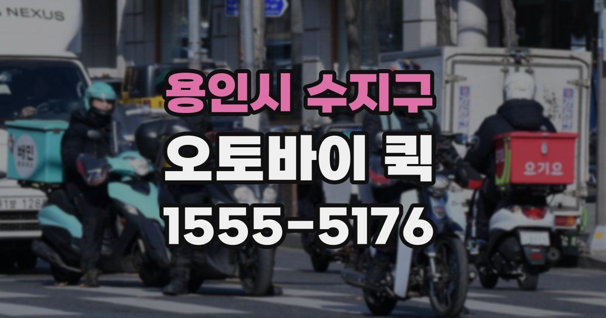 용인시 수지구 오토바이 퀵