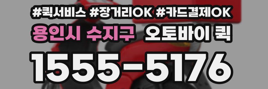 용인시 수지구 오토바이 퀵