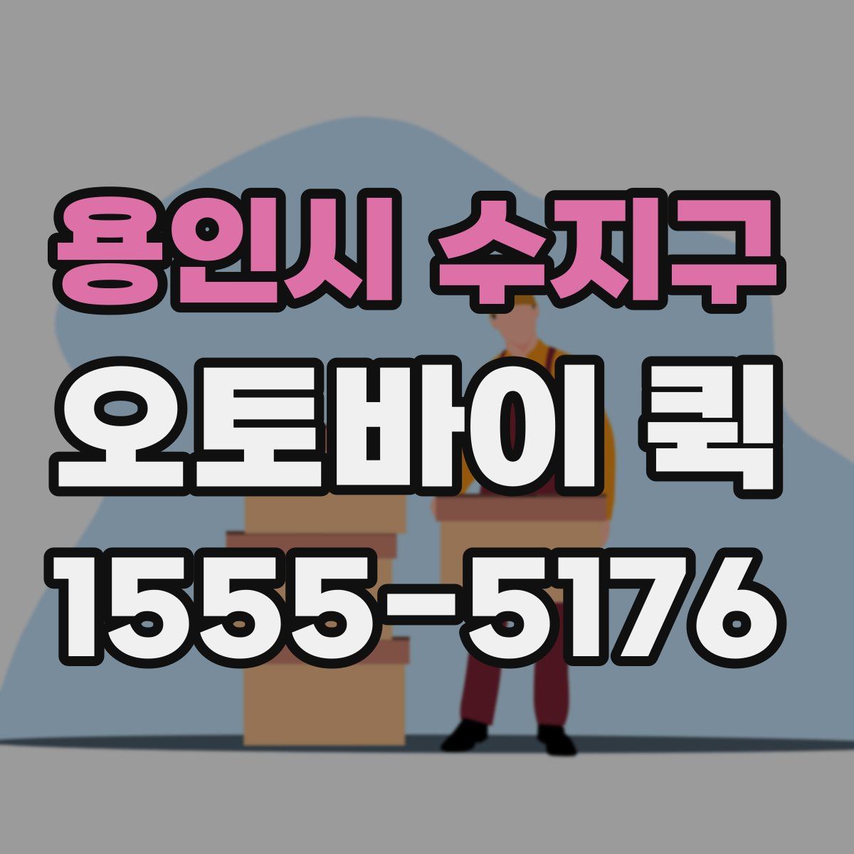 용인시 수지구 오토바이 퀵