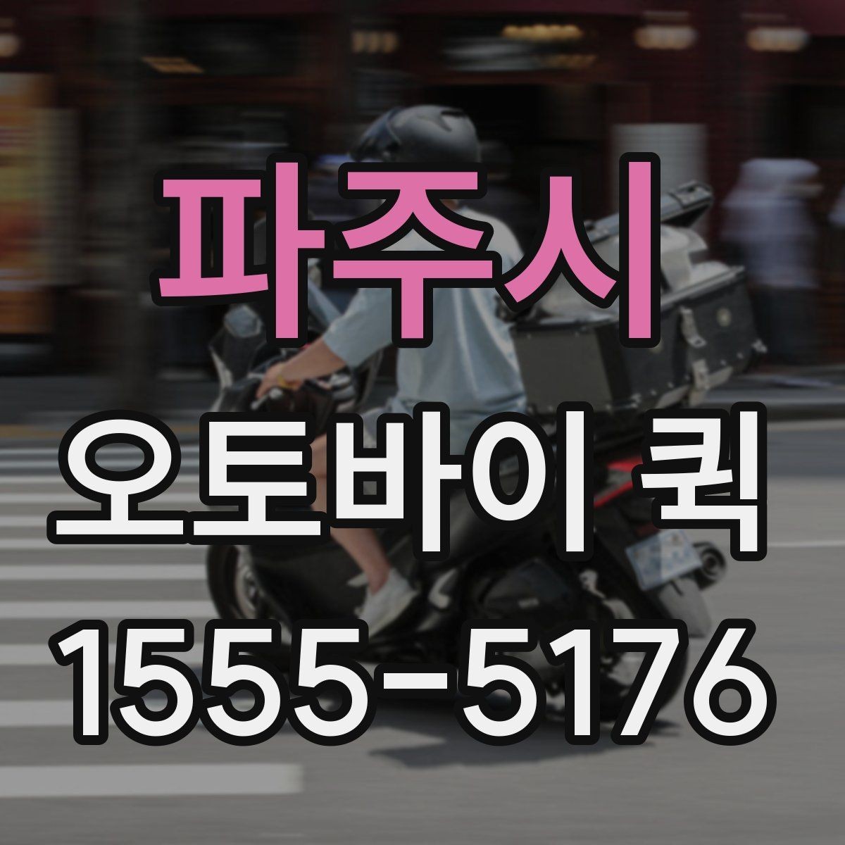 파주시 오토바이 퀵 도심에서 특히 강한 긴급 배송 이유