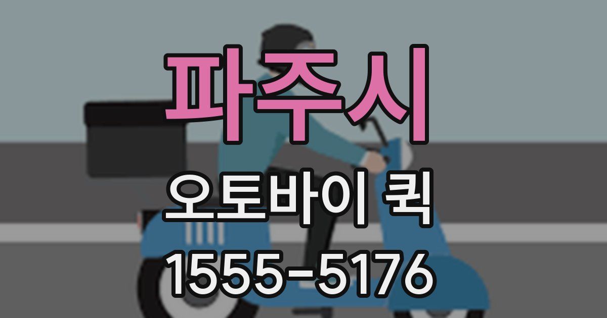 파주시 오토바이 퀵