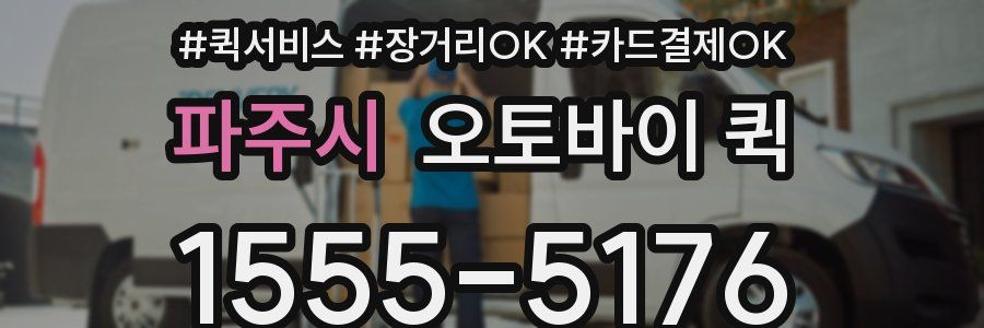 파주시 오토바이 퀵