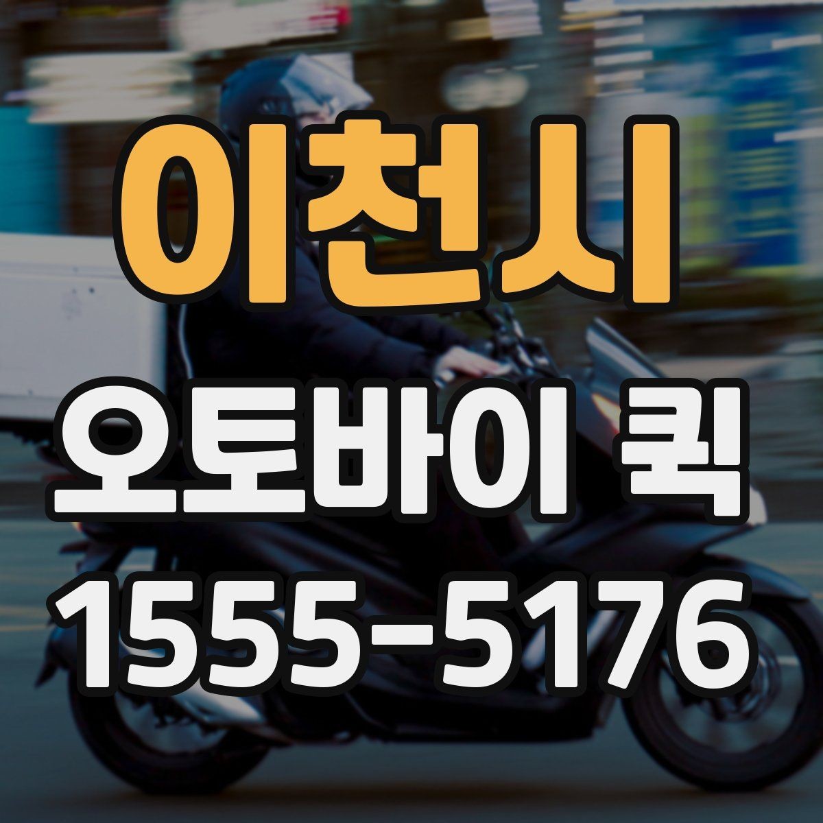 이천시 오토바이 퀵 거리와 시간에 따라 요금이 달라질까