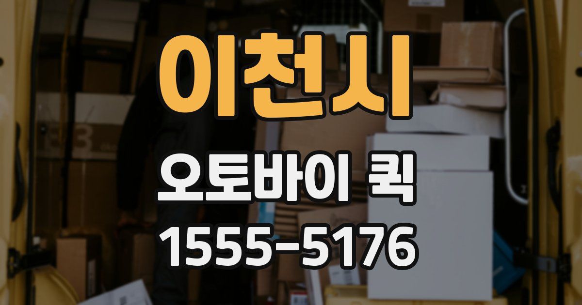 이천시 오토바이 퀵