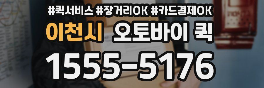 이천시 오토바이 퀵