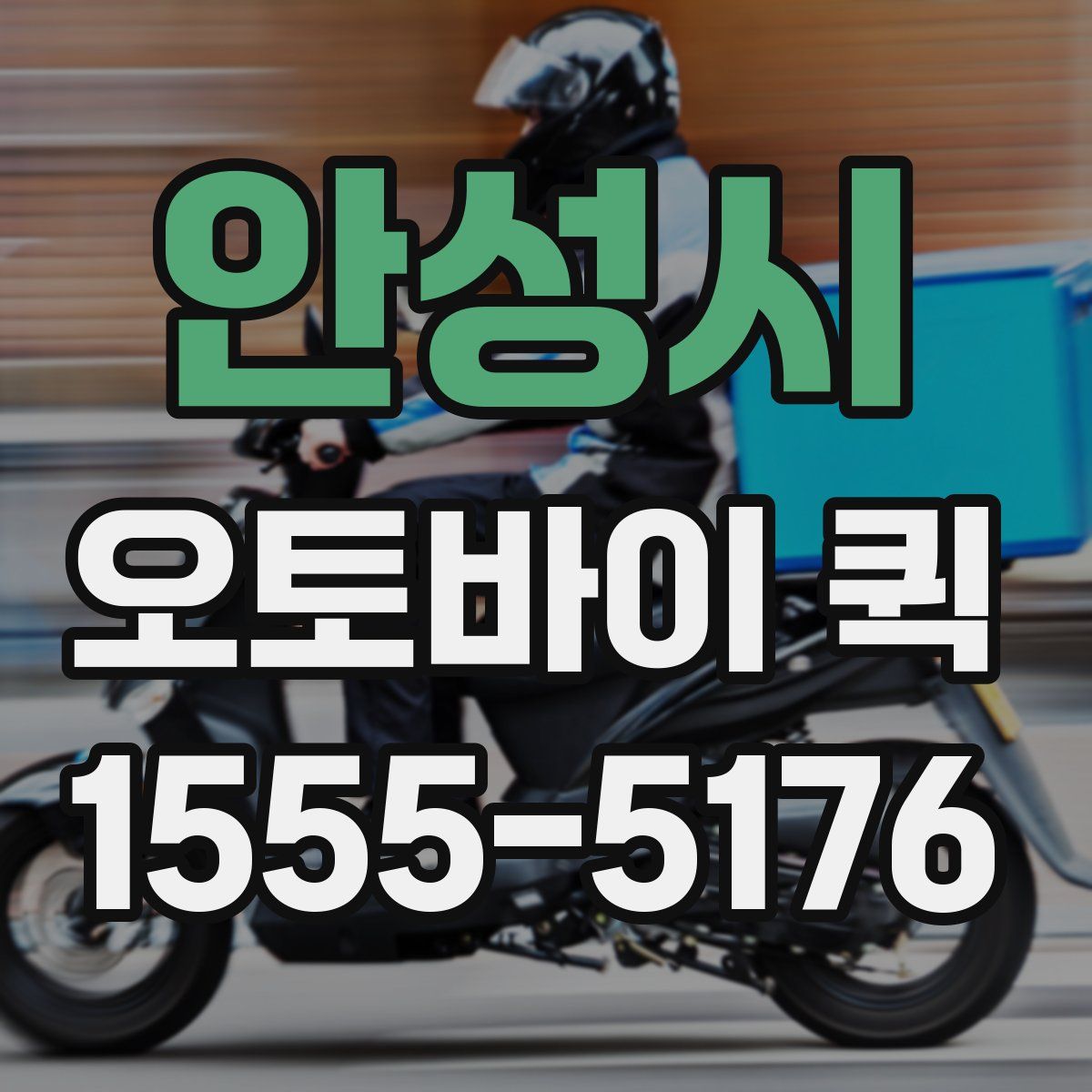 안성시 오토바이 퀵