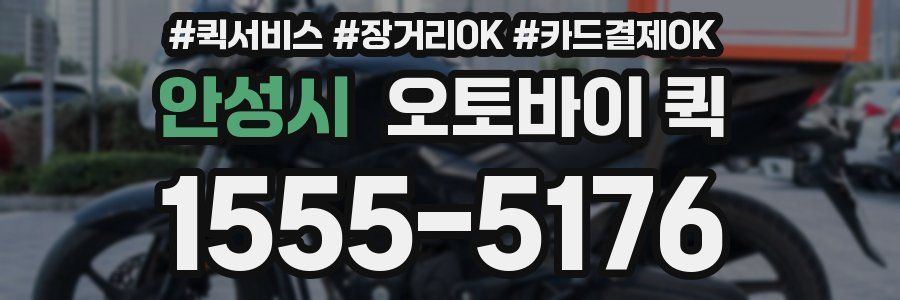 안성시 오토바이 퀵