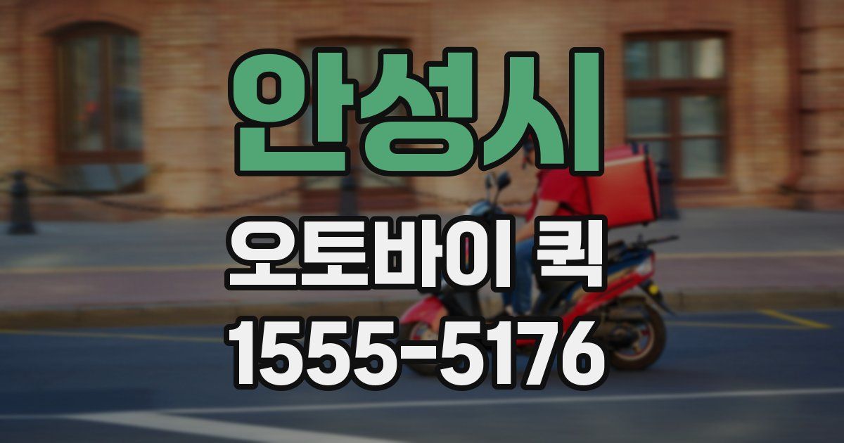 안성시 오토바이 퀵