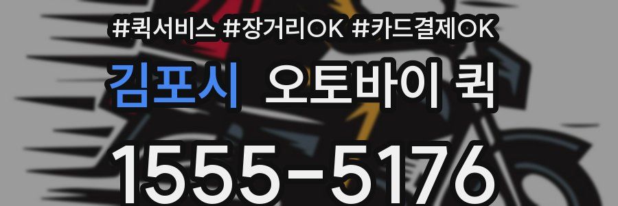 김포시 오토바이 퀵